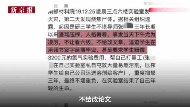 南邮回应研究生意外身亡:承认导师辱骂学生 安排私人公司业务