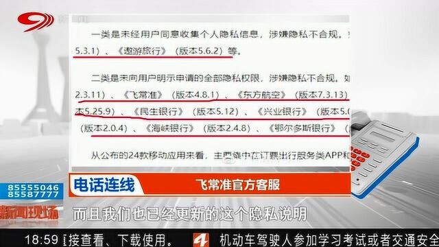 多款APP侵犯个人隐私被官方点名 记者实测:已升级版本