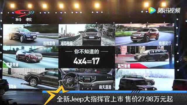 Jeep大指挥官上市 售价2798万元起!