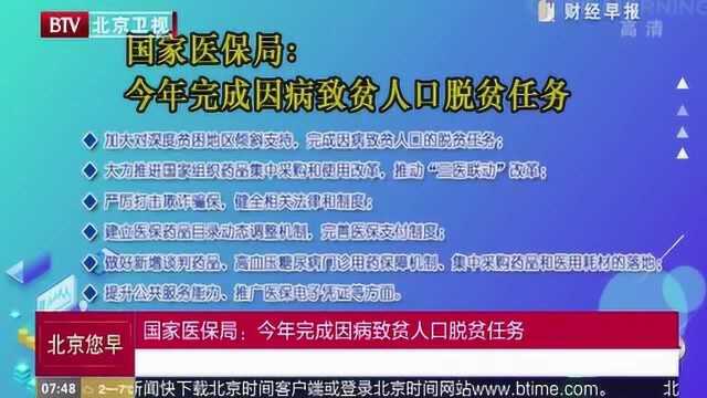 国家医保局:今年完成因病致贫人口脱贫任务