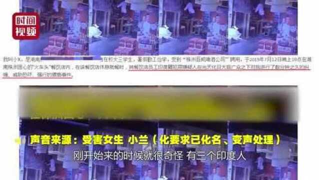 女大学生兼职百威期间遭印度男猥亵 负责人:别报警 工资加一千元