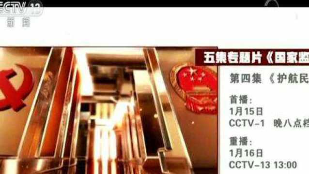 专题片《国家监察》今晚播出第四集