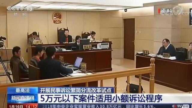 最高法 开展民事诉讼繁简分流改革试点 5万元以下案件适用小额诉讼程序