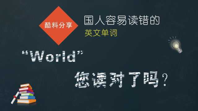 国人容易读错的英文单词“World”,您读对了吗?