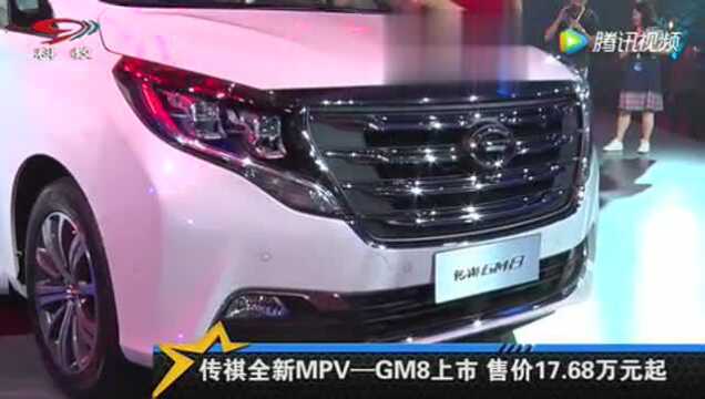 传祺全新MPVGM8上市 售价1768万元起!