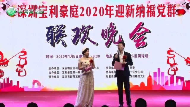 深圳宝利豪庭2020年迎新纳福党群联欢晚会