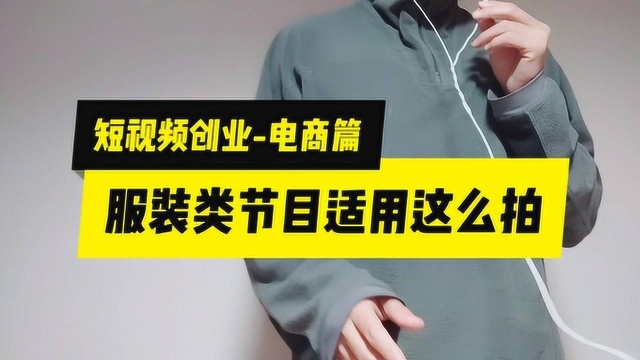 短视频创业:服装电商其实适合这样拍,更有效果