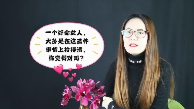 一个好命女人,大多是在这三件事情上拎得清,你觉得对吗?