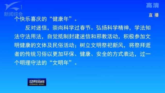 昆明市2020年文明过春节倡议书