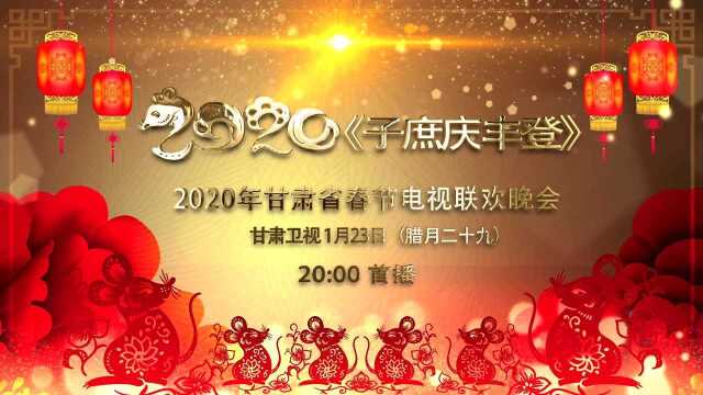 2020年甘肃省春节电视联欢晚会预告来啦!期待吗?