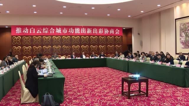 赵军明参加区政协推动白云综合城市功能出新出彩协商会