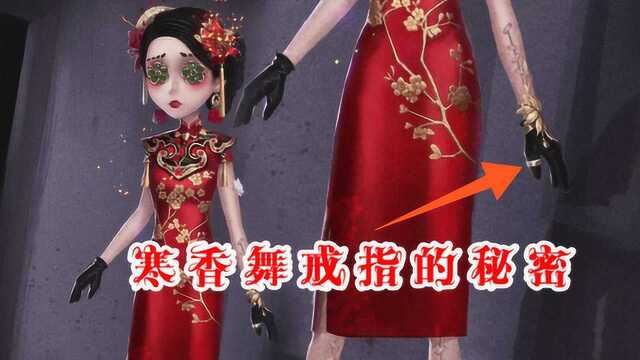 第五人格:玛尔塔寒香舞皮肤,手上的戒指暴露了一个秘密