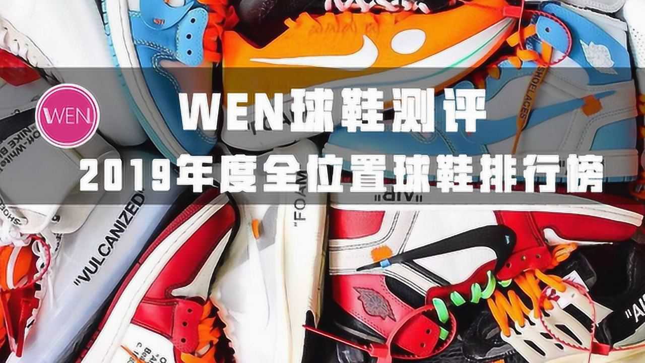 WEN鞋评19年度全位置球鞋排行榜,谁是真正的全能王?