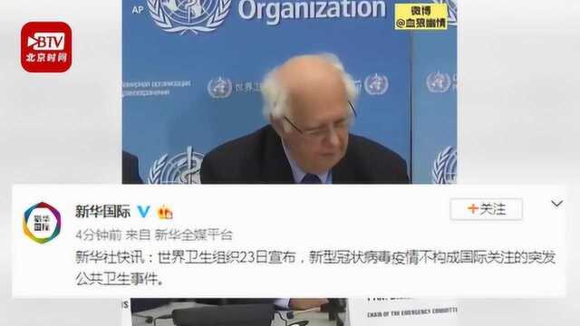 世界卫生组织宣布:新型肺炎不构成国际突发卫生事件