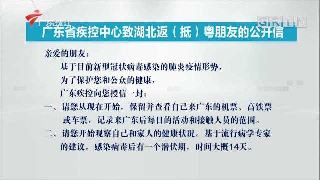 广东省疾控中心致湖北返(抵)粤朋友的公开信