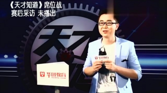 《天才知道》席位战陶杜平回访