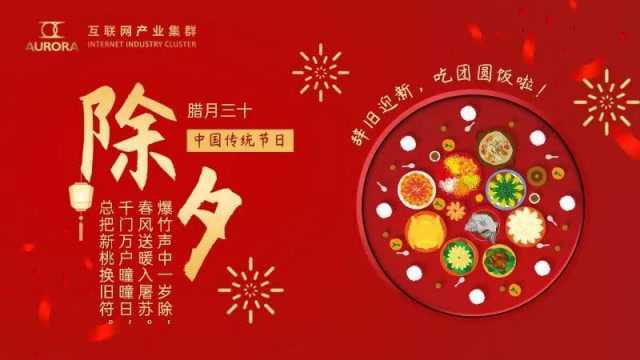 互联网产业集群祝您2020除夕快乐