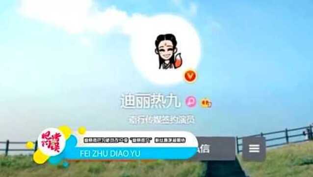 迪丽热巴为新戏改ID变“迪丽热九” 粉丝直呼超期待