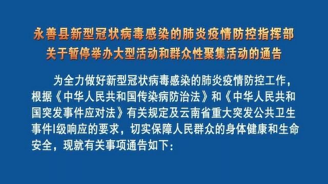 永善县关于暂停举办大型活动和群众性聚集活动的通告