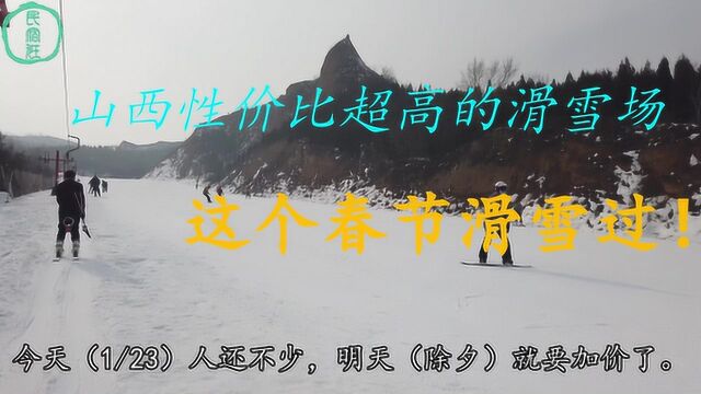 山西太谷老家附近有家性价比超高的滑雪场,这个春节滑雪过!