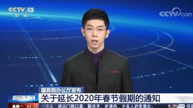 国务院办公厅发布 关于延长2020年春节假期的通知