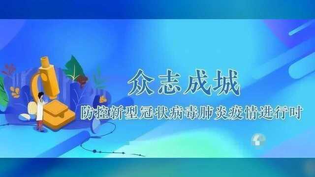 防控疫情,梅列检察守土尽责