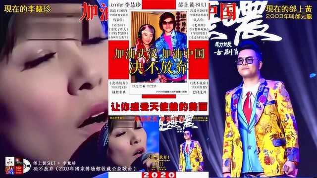 李慧珍邰上黄《决不放弃》2003国博收藏公益歌2020首发为医护人歌唱