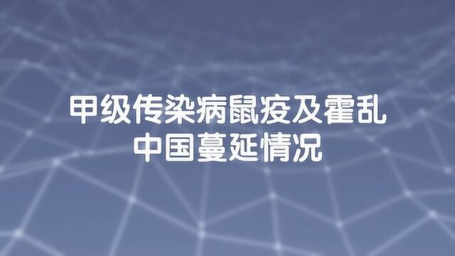 甲级传染病在中国蔓延情况