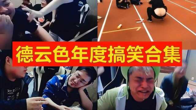 德云色2019年度搞笑合集,足不出户,保持开心!