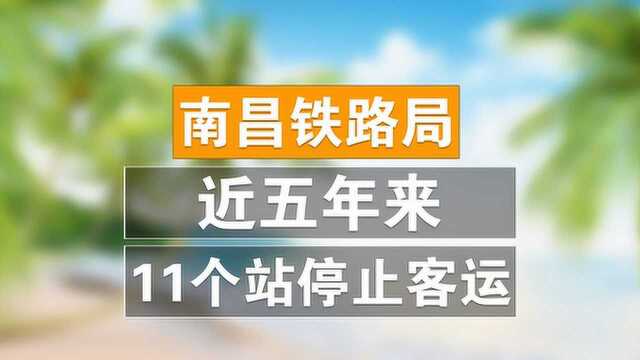 近五年来,南昌铁路局有11个火车站停止客运,包括你家乡的站吗?