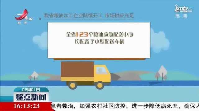 【众志成城 抗击疫情】江西省粮油加工企业陆续开工 市场供应充足