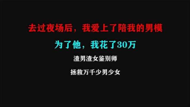 去过夜场后,我爱上了男模