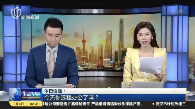 互动话题:今天你远程办公了吗?网友:网上办公减少出门