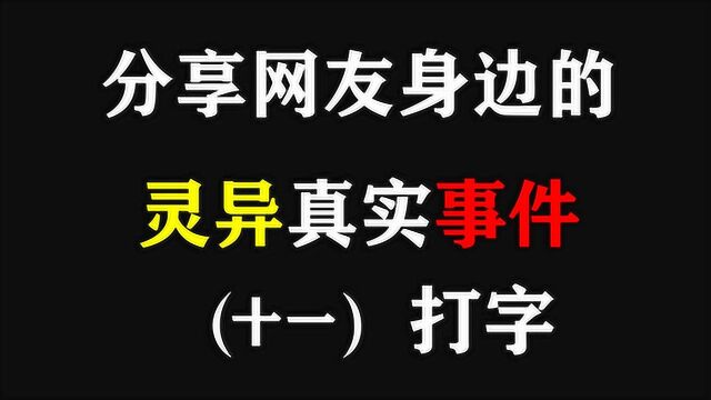 分享网友真实故事—打字