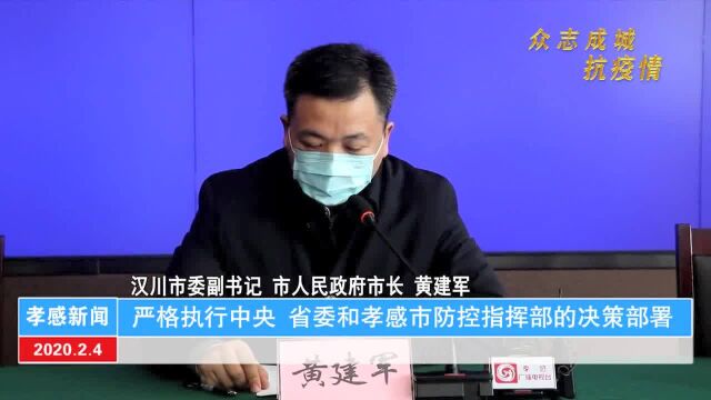 汉川市:坚决打好打赢疫情防控阻击战