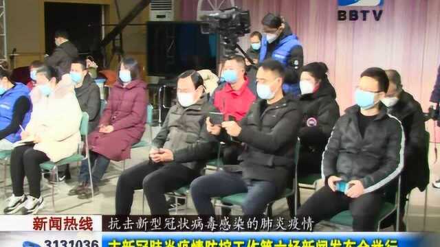 抗击疫情 市新冠肺炎疫情防控工作第六场新闻发布会举行