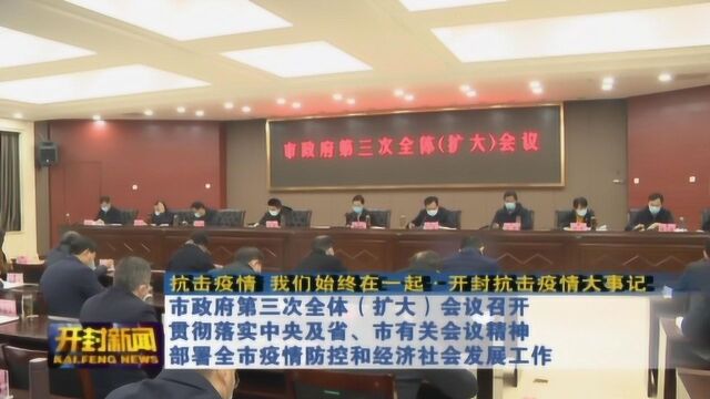 市政府第三次全体(扩大)会议召开