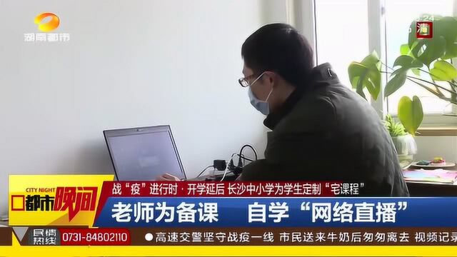 疫情期间宅在家里咋学习?长沙中小学放大招!为学生定制“宅课程”