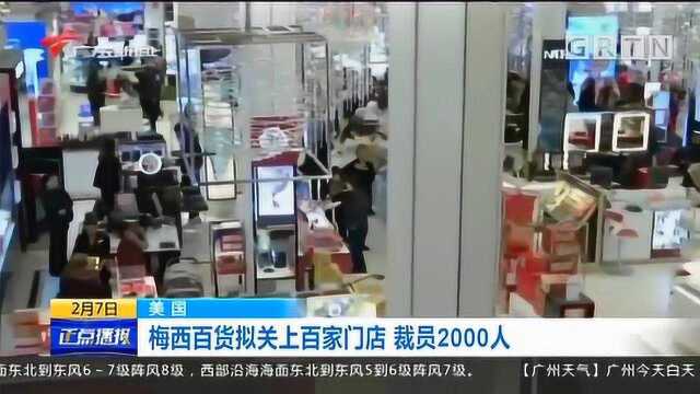 美国梅西百货拟关上百家门店,裁员2000人