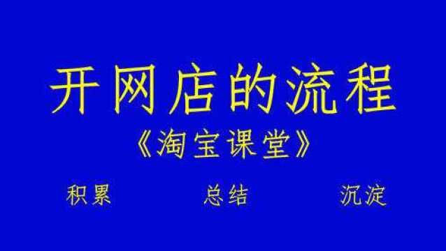 怎么开网店开网店详细讲解,手把手教你开网店!