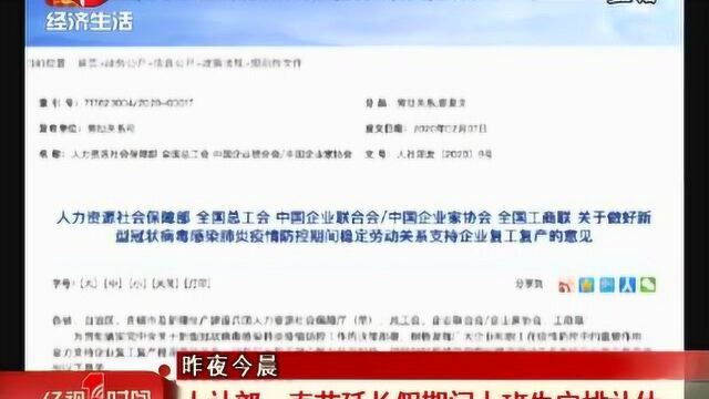 人社部:春节延长假期间,因疫情防控不能休假的,先安排补休