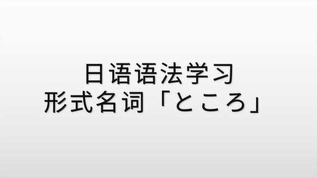 日语语法学习:形式名词“ところ”的含义和用法,9分钟详解