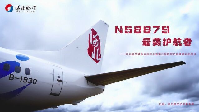 战疫情ⷧŸ𓥮𖥺„在行动优秀网络传播作品展播——NS8879最美护航者