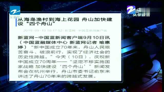 从海岛渔村到海上花园舟山加快建设“四个舟山”