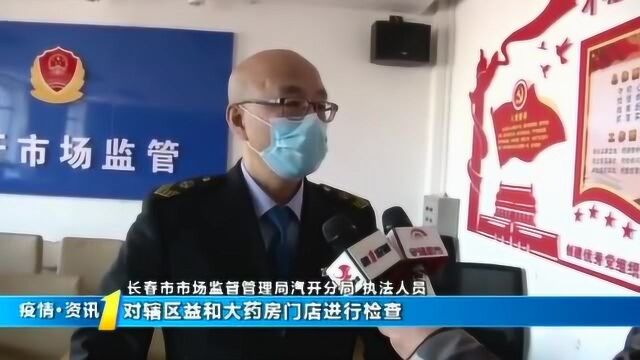 长春益和大药房涉嫌“发国难财”,负责人面对执法拒不承认,死不认账