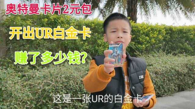 小学生开奥特曼卡片2元包,开出UR白金卡,能卖多少钱一张呢?