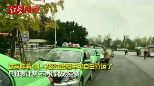 今日起成都中心城区出租车不再收返空费,乘客:非常实惠且方便