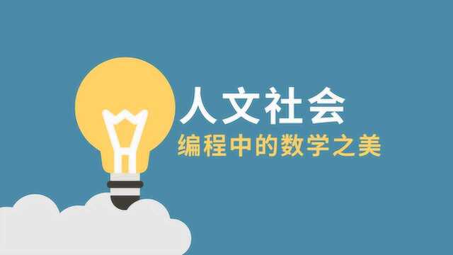 人文社会丨编程中的数学之美05