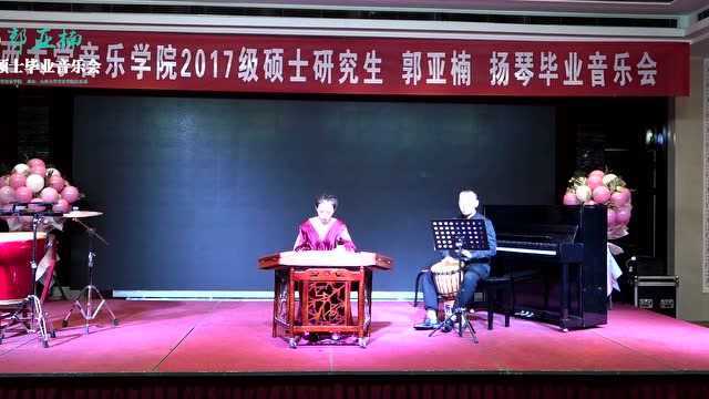 山西大学音乐学院郭亚楠扬琴硕士毕业音乐会