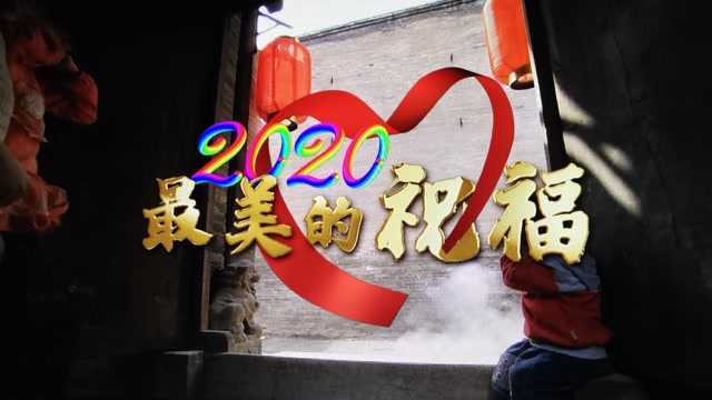 2020最美的祝福MV